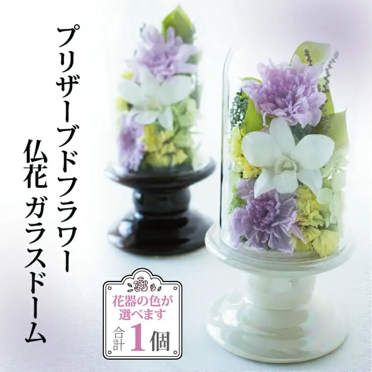 プリザーブドフラワー 仏花 ガラスドーム 〈 単品 1個 花器付き お供え 花 仏壇用 造花 供花 供物 造花 仏壇 枯れない 一周忌 四十九日 喪中見舞い お彼岸 新盆 お盆 お供え 法事 ペット 〉 花器：アイボリー