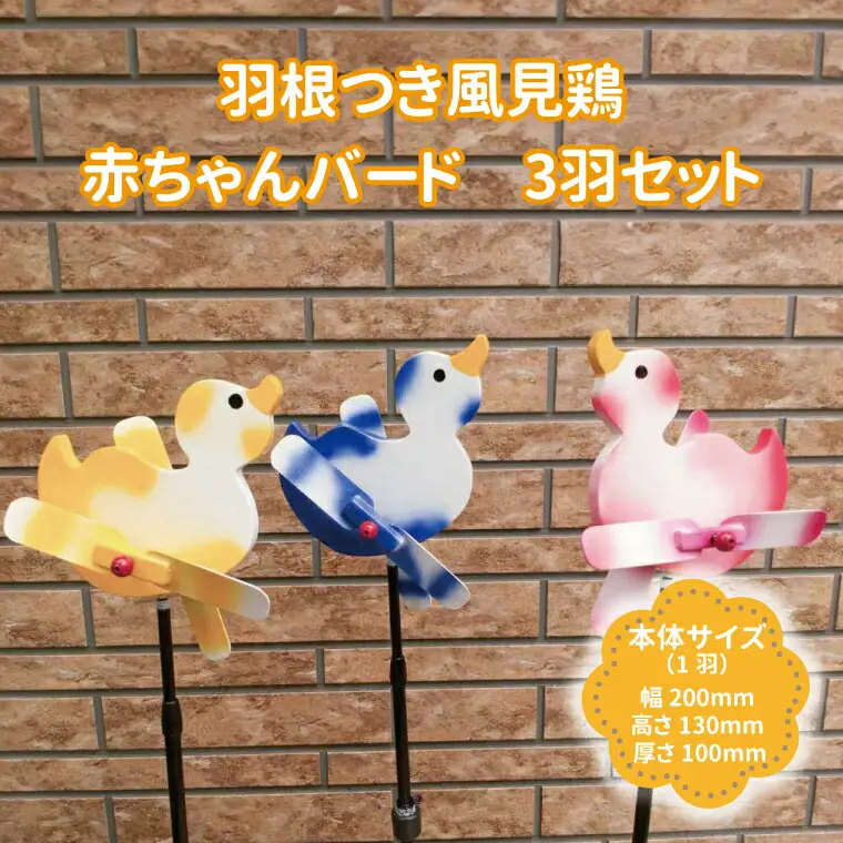羽根つき風見鶏（木工品）赤ちゃんバード 3羽セット〈 風見鶏 風車 ガーデニング オーナメント アクセサリー 雑貨 庭 インテリア 回転 鳥 ガーデンオーナメント かざぐるま 屋外 花壇 園芸 置物 飾り 無垢材〉