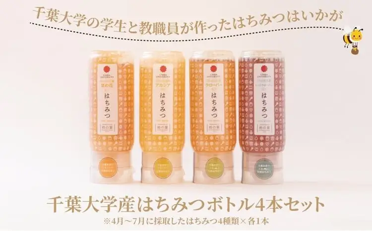 千葉大学産 はちみつボトル 4本セット 国産 はちみつ ボトル セット 非加熱 砂糖不使用 ハチミツ 蜂蜜 ハニー 調味料 料理 朝食 パン おやつ 日本製 おすすめ ギフト プレゼント 柏の葉キャンパス産
