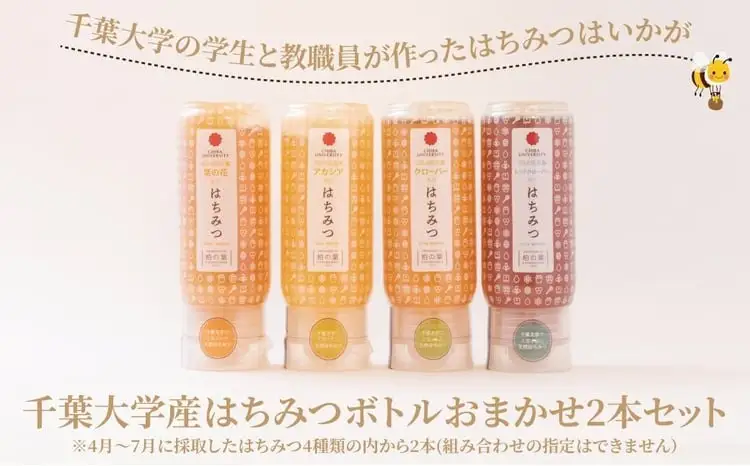 千葉大学産 はちみつボトル おまかせ2本セット 国産 はちみつ ボトル セット 非加熱 砂糖不使用 ハチミツ 蜂蜜 ハニー 調味料 料理 朝食 パン おやつ 日本製 おすすめ ギフト プレゼント 柏の葉キャンパス産