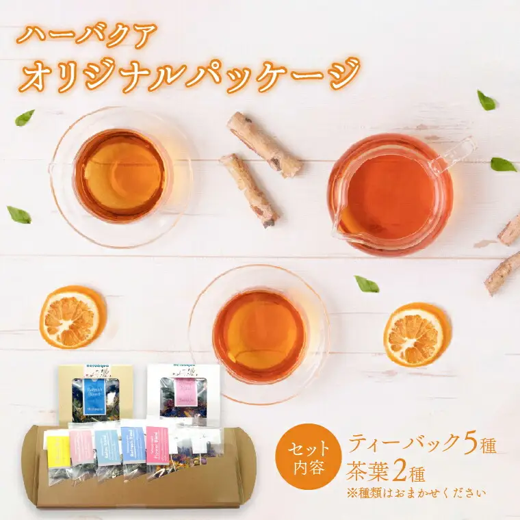ハーバクア オリジナルパッケージ 〈 ハーブティー 詰め合わせ お茶 ハーブ ティーバッグ 茶葉 セット ギフト プレゼント 贈り物 お土産 お礼 父の日 母の日 おすすめ 飲み比べ 手摘み 個包装 安眠 リフレッシュ リラックス 〉
