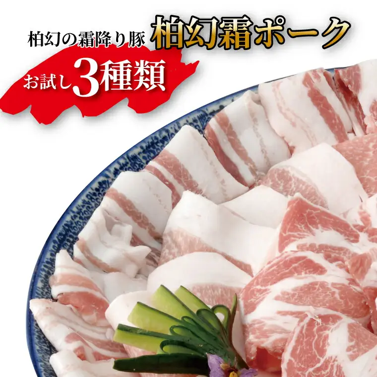 【柏幻霜ポーク】直営農場のお肉セット 豚肉 肉 詰め合わせ セット 切り落とし 豚バラ サルシッチャ ソーセージ ポーク 国産 千葉県産 柏市産 おすすめ 産地直送 キャンプ BBQ バーベキュー おかず 霜降り