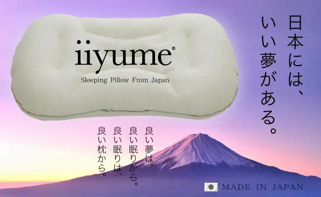 iiyume　日本にはいい夢がある 〈 枕 日本製 洗える パイプ枕 カバー付き まくら おすすめ プレゼント ギフト 高さ調節可能 カバー 安眠 睡眠 首の負担軽減 横向き寝 仰向き スピード発送 〉