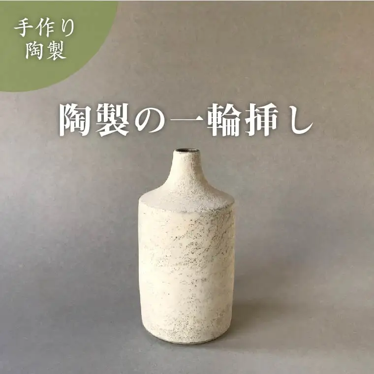 【小泉すなお作】　一輪挿し 〈 一輪挿し 花瓶 花入れ フラワーベース かわいい ナチュラル 雑貨 陶器 焼き物 インテリア 陶芸 おしゃれ 北欧 自然 シンプル ギフト プレゼント 結婚 記念日 誕生日 〉
