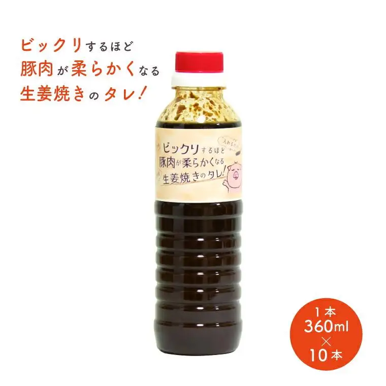 ビックリするほど豚肉が柔らかくなる生姜焼きのタレ　10本セット 〈 万能 調味料 豚肉 タレ 生姜焼き 豚 鶏 肉 照り焼き 唐揚げ 野菜炒め お弁当 おかず 簡単 調理 料理 お手軽 時短 ギフト プレゼント 贈り物 〉