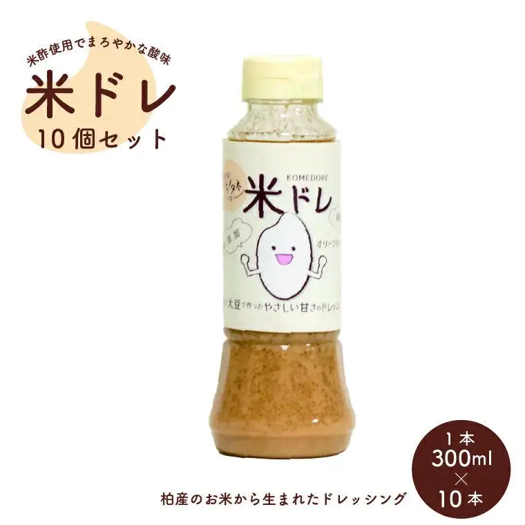 米ドレ　10個セット 〈 ドレッシング 米 大豆 フレンチドレッシング 10個 セット サラダ 野菜 生野菜 魚 白身魚 おかず お弁当 調味料 ソース 大豆 オリーブオイル キビ糖 まろやか やさしい甘さ 〉
