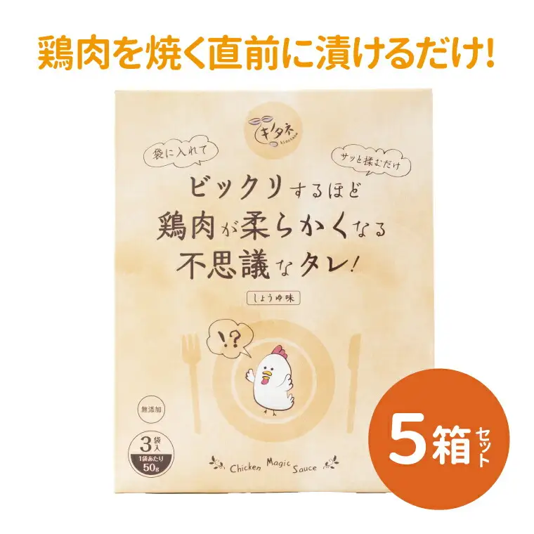 ビックリするほど鶏肉が柔らかくなる不思議なタレ！（3袋入り×5箱） 〈 万能 調味料 唐揚げ からあげ 照り焼き お弁当 おかず 簡単 調理 料理 お手軽 アレンジ 時短 漬け込み 醤油 にんにく ジューシー  〉