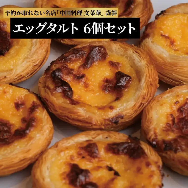 エッグタルト 6個 〈 卵 お菓子 スイーツ 玉子 たまご カスタードクリーム スイーツ タルト 贈答用 ギフト プレゼント 〉