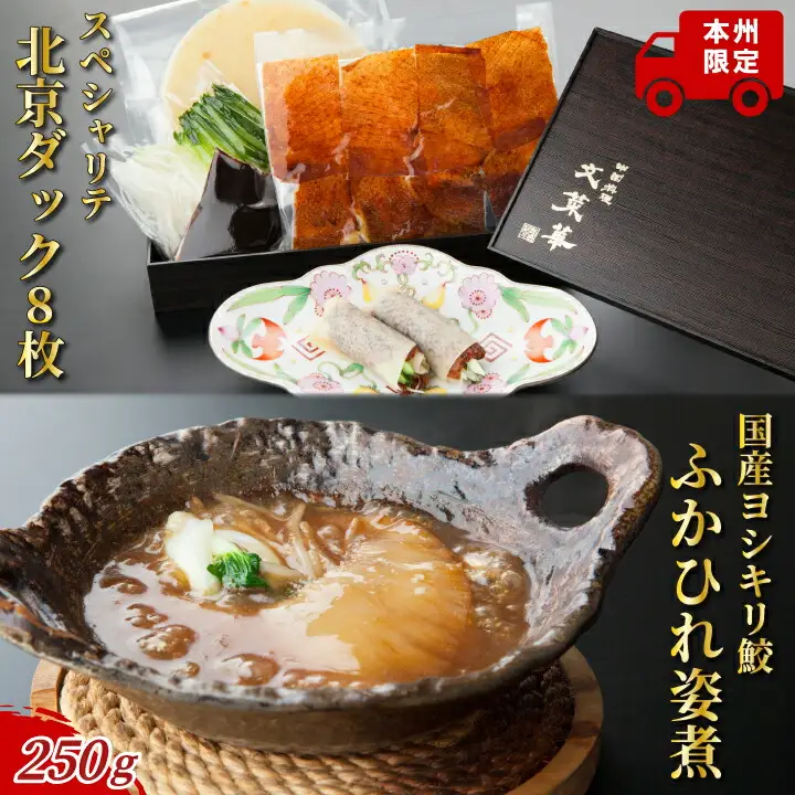 スペシャリテ北京ダック8枚とヨシキリ鮫ふかひれ250g1枚　詰め合わせ 〈 国産 フカヒレ グルメ セット 最高級 ギフト 気仙沼産 姿煮 ヨシキリザメ 合鴨 魚 プレゼント 贈り物 お土産 お祝い お礼 文菜華 〉