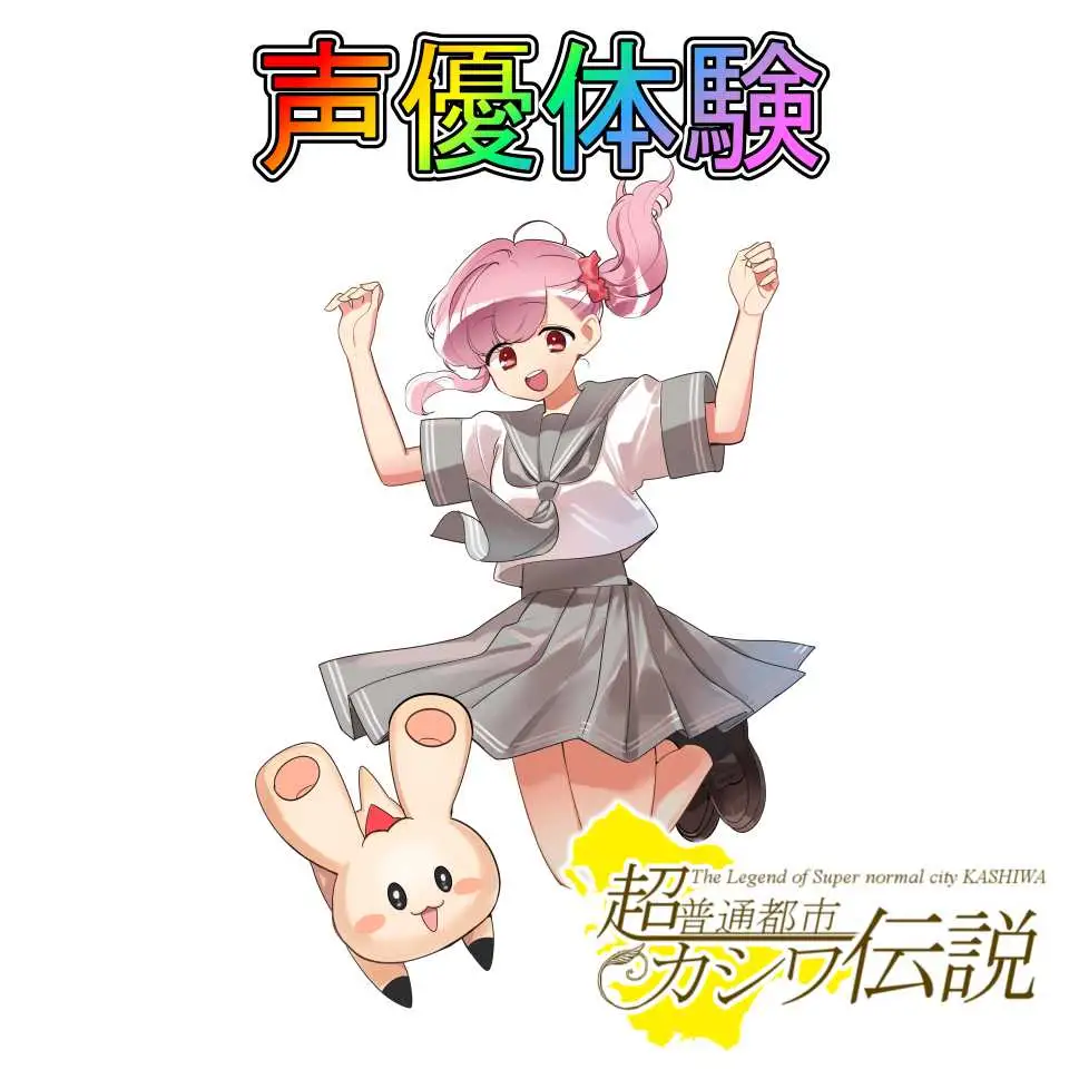 声優体験 〈 声優 体験 チケット アフレコ 超普通都市カシワ伝説 youtube 配信 ご当地アニメ ゆるキャラ ユーチューブ 珍しい おすすめ 〉