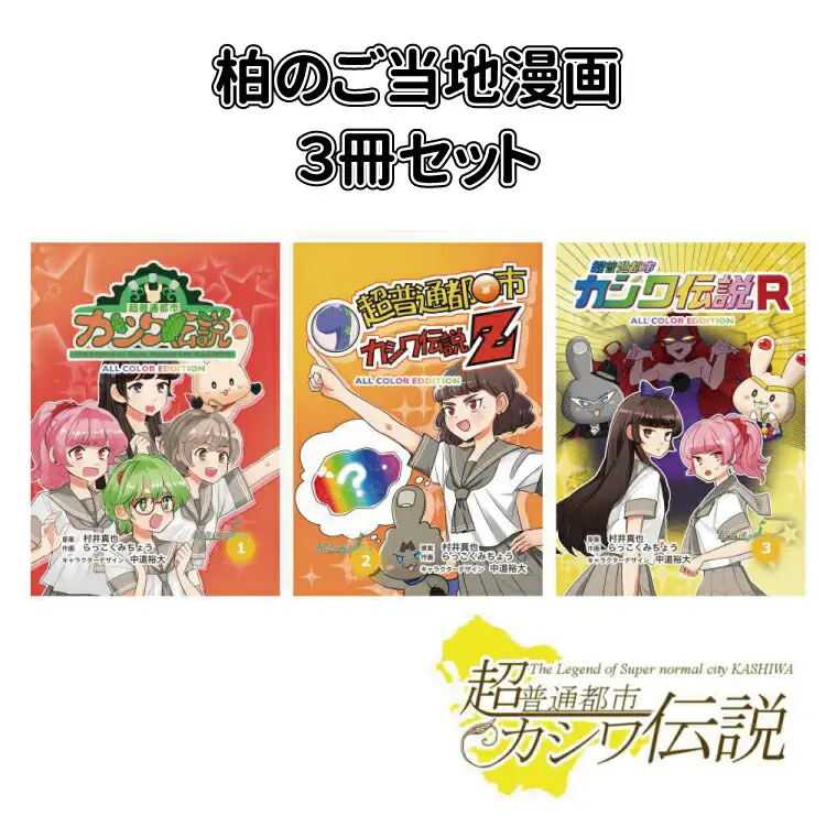 柏のご当地漫画3冊セット 〈  漫画 超普通都市カシワ伝説 ご当地 アニメ youtube ユーチューブ 配信 テレビアニメ  ゆるキャラ マンガ おすすめ 〉