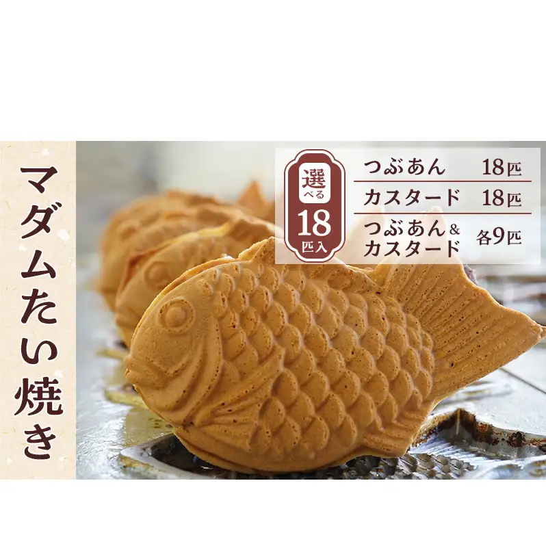 マダムたい焼き18匹 〈 冷凍 個包装 たい焼き 詰め合わせ お菓子 つぶあん カスタード 選べる  セット あんこ 餡 冷凍食品 和菓子 おやつ スイーツ たいやき 鯛焼き おすすめ ギフト プレゼント 〉 カスタード18匹