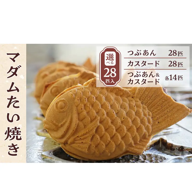 マダムたい焼き28匹 〈 冷凍 個包装 たい焼き 詰め合わせ お菓子 つぶあん カスタード 選べる  セット あんこ 餡 冷凍食品 和菓子 おやつ スイーツ たいやき 鯛焼き おすすめ ギフト プレゼント 〉 つぶあん及びカスタード各14匹