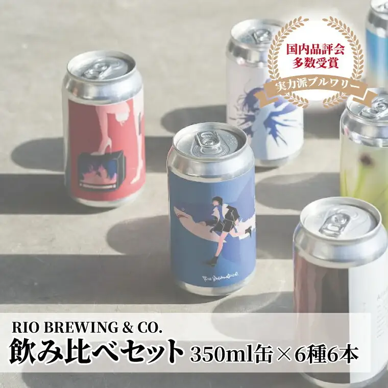 【クラフトビール】飲み比べ350ml缶×6種6本セット 〈 国内品評会で多数受賞 ビール 父の日 クラフトビール お酒 缶ビール BBQ バーベキュー 地ビール RIOBREWING ギフト プレゼント 贈り物 お土産 〉
