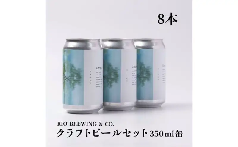 【クラフトビール】「UTOPIA／ユートピア」350ml缶×8本入BOX 〈 国内品評会で金賞受賞 ビール クラフトビール お酒 缶ビール BBQ バーベキュー 地ビール 箱入り RIOBREWING ギフト プレゼント 贈り物 お土産 〉