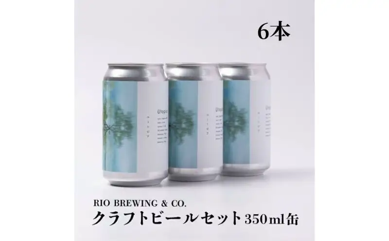 【クラフトビール】「UTOPIA／ユートピア」350ml缶×6本入BOX 〈 国内品評会で金賞受賞 ビール クラフトビール お酒 缶ビール BBQ バーベキュー 地ビール 箱入り RIOBREWING ギフト プレゼント 贈り物 お土産 〉