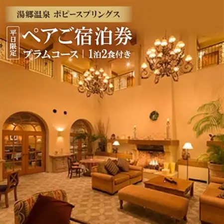 湯郷温泉　ポピースプリングス　ペアご宿泊券(プラムコース)平日限定【1泊2食付き】_旅行券・チケット 宿泊券  _【1087140】