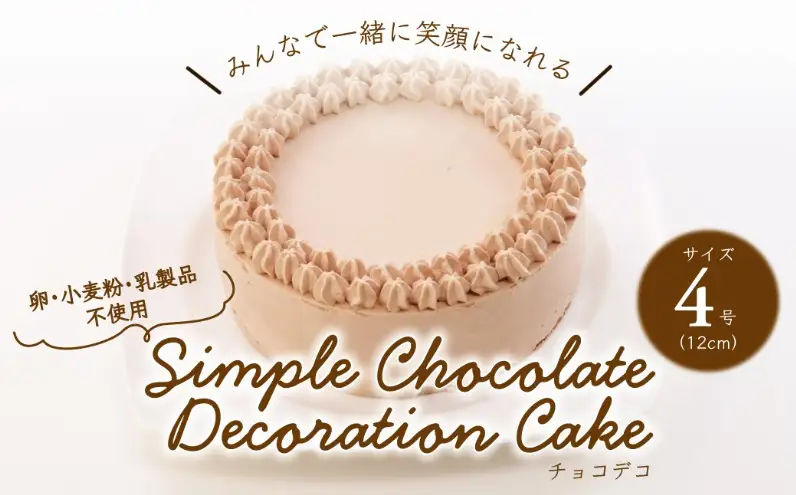 卵・小麦粉・乳製品不使用のチョコデコ4号(12cm) 〈 チョコレートケーキ デコレーション ホールケーキ アレルギー対応 冷凍 ケーキ お菓子 米粉 豆乳 スイーツ 洋菓子 誕生日 お祝い ギフト プレゼント お土産 デザート おやつ 〉