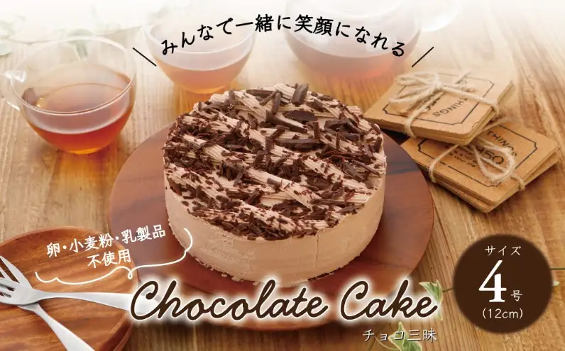 卵・小麦粉・乳製品不使用のチョコ三昧4号(12cm) 〈 チョコレートケーキ ホールケーキ アレルギー対応 冷凍 ケーキ お菓子 米粉 豆乳 スイーツ 洋菓子 誕生日 お祝い ギフト プレゼント お土産 デザート おやつ 〉