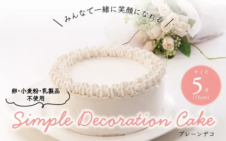 卵・小麦粉・乳製品不使用のプレーンデコ5号(15cm) 〈 プレーンケーキ デコレーション ホールケーキ アレルギー対応 冷凍 ケーキ お菓子 米粉 豆乳 スイーツ 洋菓子 誕生日 お祝い ギフト プレゼント お土産 デザート おやつ 〉