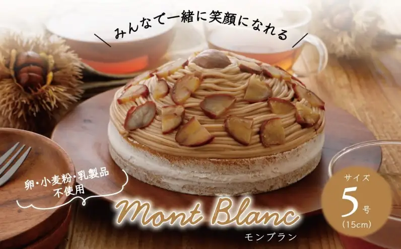 卵・小麦粉・乳製品不使用のモンブラン5号(15cm) 〈  ホールケーキ アレルギー対応 冷凍 ケーキ お菓子 米粉 豆乳 スイーツ 洋菓子 誕生日 お祝い ギフト プレゼント お土産 デザート おやつ 〉