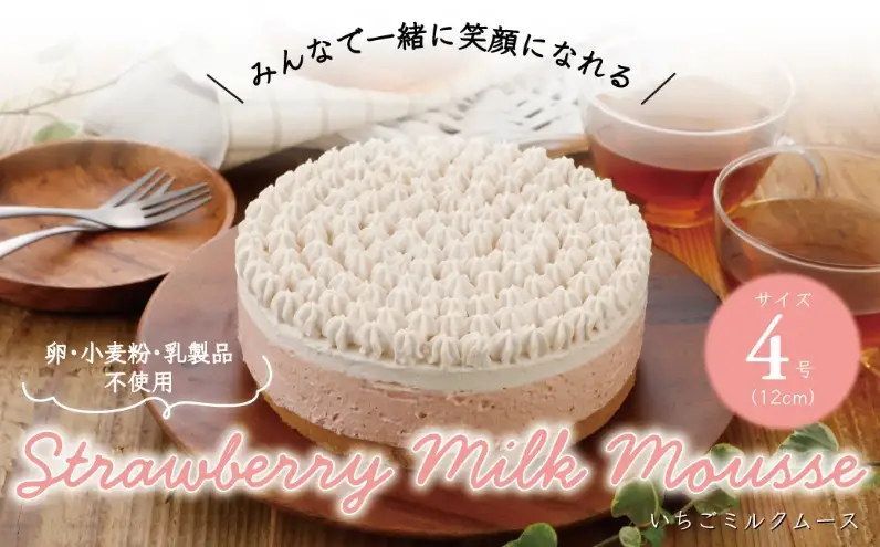 卵・小麦粉・乳製品不使用のいちごミルクムース4号(12cm) 〈 ムースケーキ ホールケーキ アレルギー対応 冷凍 ケーキ お菓子 米粉 豆乳 スイーツ 洋菓子 誕生日 お祝い ギフト プレゼント お土産 デザート おやつ 〉