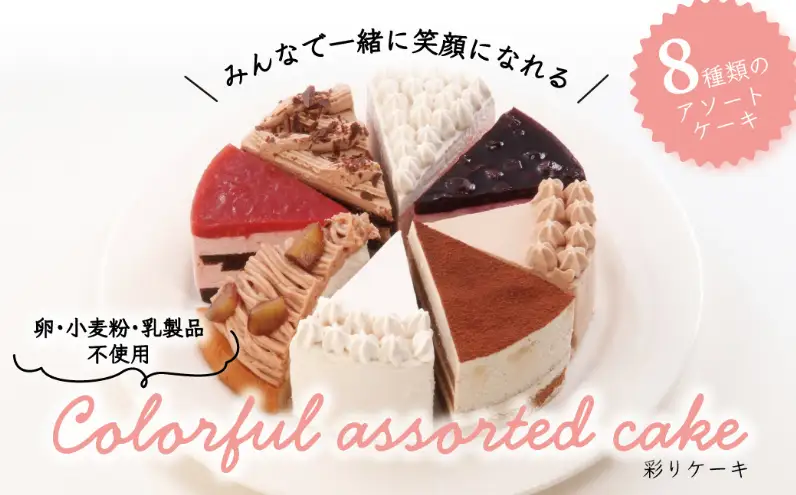 卵・小麦粉・乳製品不使用の彩りケーキ5号(15cm) 〈 ケーキ 食べ比べ 8種類 アレルギー対応 冷凍 ケーキ お菓子 米粉 豆乳 スイーツ 洋菓子 誕生日 お祝い ギフト プレゼント お土産 デザート おやつ 〉