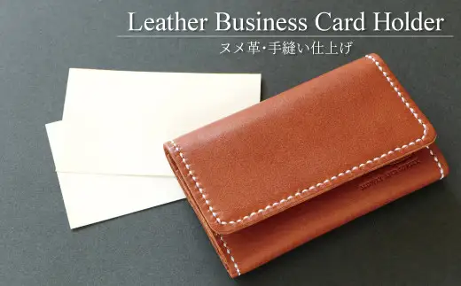 【SLOWLY AND SURELY】手縫い牛革 ヌメ革 名刺入れ 〈本革 レディース メンズ おしゃれ レザー 牛革  オフィス ビジネス シンプル 革 ファッション 誕生日 就職 卒業 ご褒美〉