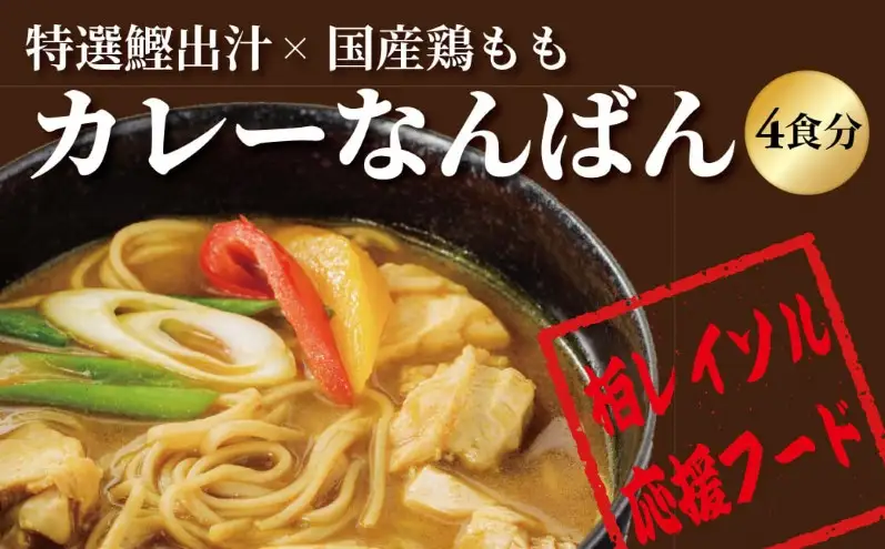柏レイソル応援　カレーなんばん（4食）〈 カレー 南蛮 レトルト スープ  詰合せ セット 老舗 国産鶏もも肉 鰹出汁 リゾット そば サッカー 応援 お取り寄せ グルメ 一人暮らし 常温 ギフト プレゼント お祝い 柏一茶庵 〉