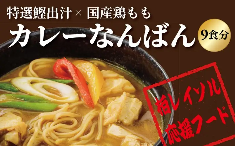 柏レイソル応援　カレーなんばん（9食） 〈 カレー 南蛮 レトルト スープ  詰合せ セット 老舗 国産鶏もも肉 鰹出汁 リゾット そば サッカー 応援 お取り寄せ グルメ 一人暮らし 常温 ギフト プレゼント お祝い 柏一茶庵 〉