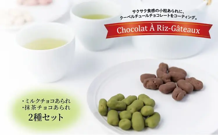 ショコラ　ア・リ・ガトウ 2種類セット（ ミルクチョコあられ 抹茶チョコあられ ） 〈 お菓子 チョコレート スイーツ 詰合せ 抹茶 緑茶 ショコラ コーヒー おやつ 菓子 おかき あられ 小分け 個包装 ギフト プレゼント 贈り物 お土産 〉