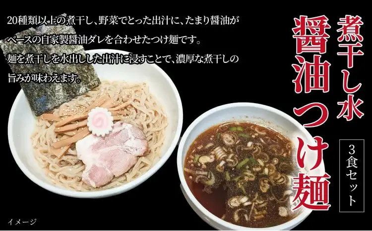 煮干し水醤油つけ麺 3食セット 〈中華そば ラーメン 煮干し 美味しい お取り寄せ グルメ 3食 セット 東京らぁめん ちよだ 濃厚 醤油 魚介 旨味 スープ 麺 ナルト メンマ チャーシュー〉