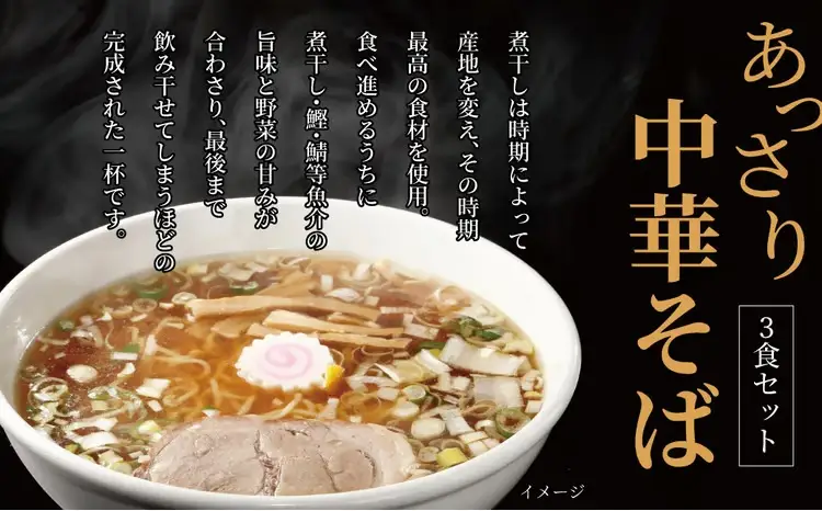 煮干し中華そば3食セット 〈中華そば ラーメン 煮干し 美味しい お取り寄せ グルメ 3食 セット 東京らぁめん ちよだ あっさり 鰹 鯖 魚介 旨味 スープ 麺 ナルト メンマ チャーシュー ゆず〉