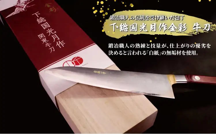 下総国光月作金彩　牛刀　180mm