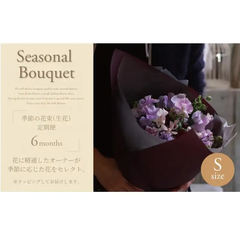 季節の花束(生花)の定期便・Sサイズ(6か月)〈 花 定期便 生花 お花 記念日 誕生日 お祝い ギフト プレゼント インテリア 自宅用 全国発送 送料無料 冷蔵 そのまま飾れる 花器なし おすすめ かわいい ※お届け日指定不可 〉