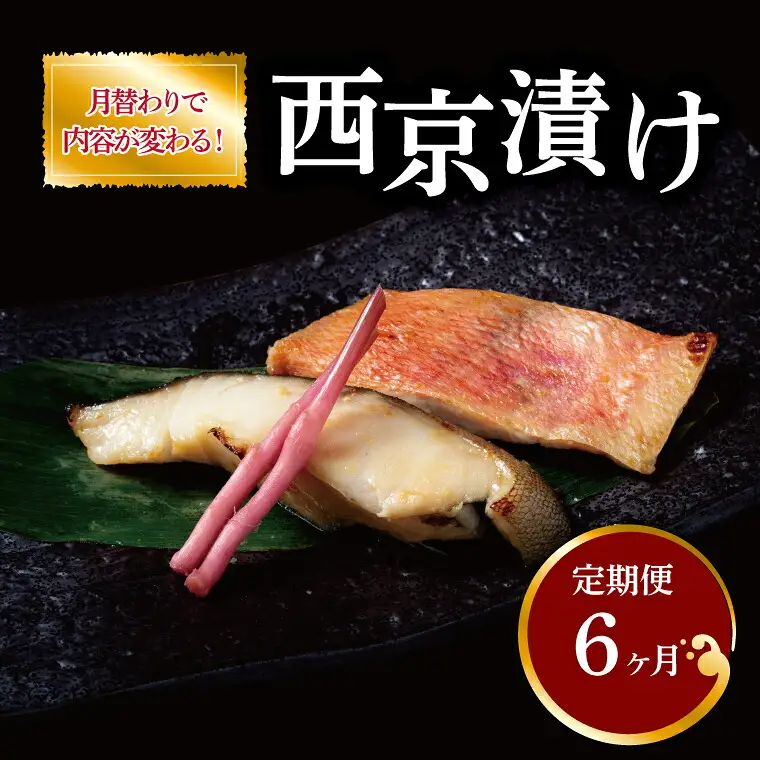【定期便】漬け魚だよ！全員集合？　6か月