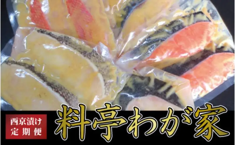 【定期便】料亭「わが家」　3か月