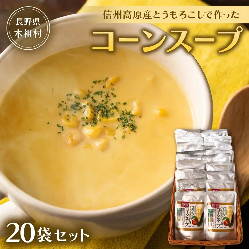 【無添加・無香料　自然の甘さ】信州高原産とうもろこしで作ったコーンスープ(20袋セット)【1507575】