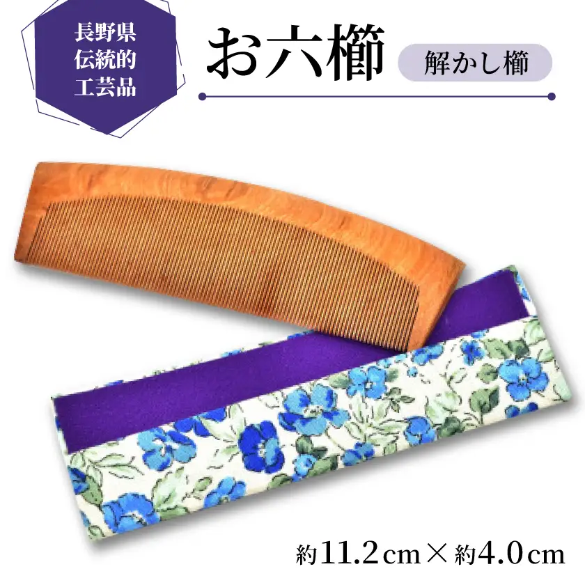 【長野県伝統的工芸品】お六櫛　解かし櫛(約11.2cm×約4.0cm)【1548192】