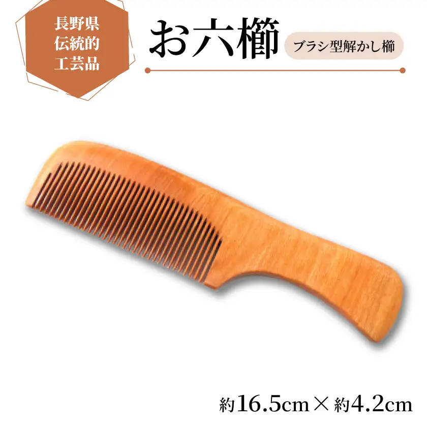 【現代の名工が作るお六櫛】ブラシ型解かし櫛(約16.5cm×約4.2cm)【1548213】