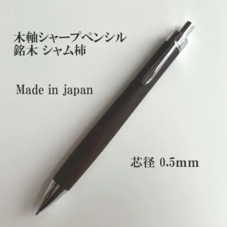 銘木シャム柿無垢材シャープペンシル(0.5mm芯)【1613721】