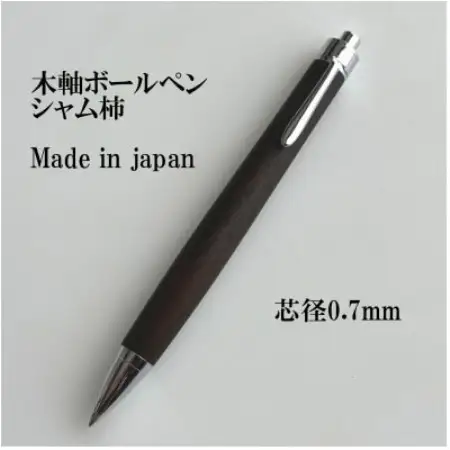 銘木シャム柿無垢材ボールペン(芯径0.7mm)【1620158】