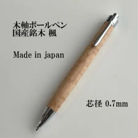 国産銘木楓無垢材ボールペン(0.7mm芯)【1620190】