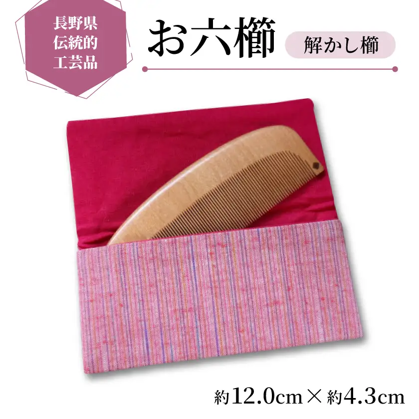 【長野県伝統的工芸品】お六櫛　解かし櫛(峰丸・細歯)(約12.0cm×約4.3cm)【1624855】