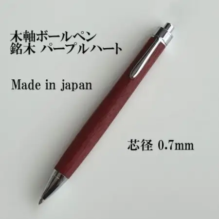 銘木パープルハート無垢材木軸ボールペン(0.7mm芯)【1625125】
