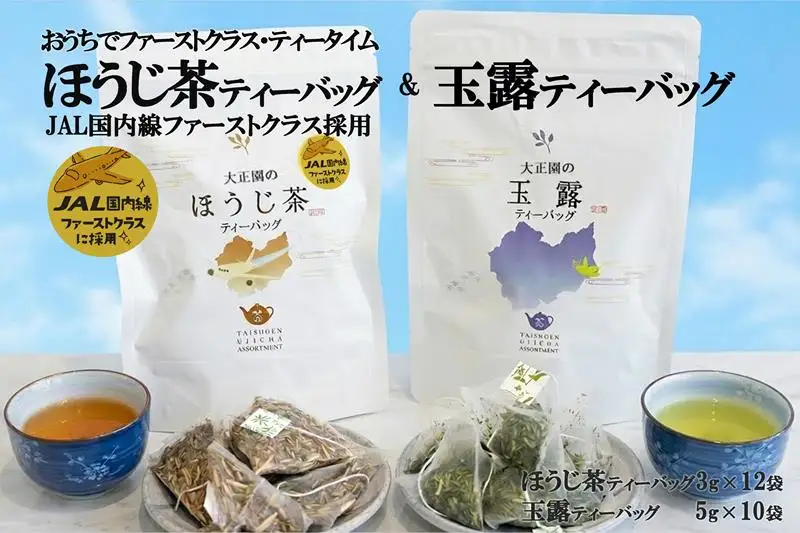 おうちでファーストクラス・ティータイム（JAL国内線ファーストクラス採用ほうじ茶1個と玉露1個ティーバッグセット）〈 玉露 お茶 緑茶 茶 ほうじ茶 ティーバッグ セット 飲料 〉