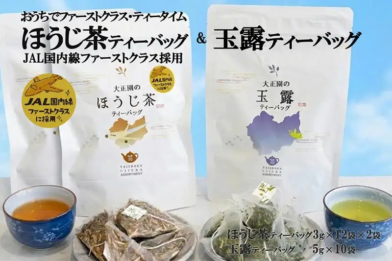 おうちでファーストクラス・ティータイム（JAL国内線ファーストクラス採用ほうじ茶2個と玉露ティーバッグセット）〈 玉露 お茶 緑茶 茶 ほうじ茶 ティーバッグ セット 飲料 〉