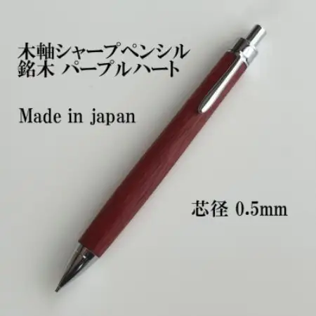 銘木パープルハート無垢材木軸シャープペンシル(0.5mm芯)【1625160】