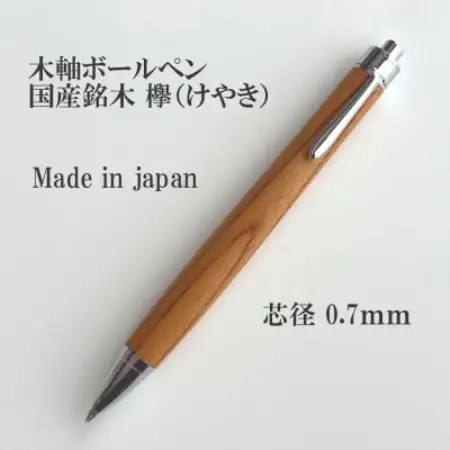 国産銘木欅(けやき)無垢材木軸ボールペン(0.7mm芯)【1625172】