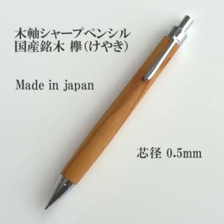 国産銘木欅(けやき)無垢材木軸シャープペンシル(0.5mm芯)【1625276】